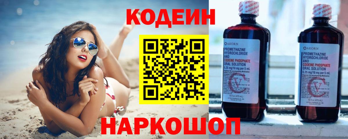 Кодеин напиток Lean (лин)  Вход с VPN  Железногорск 